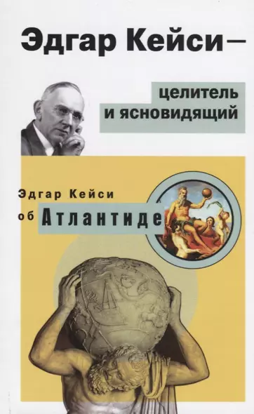 Эдгар Кейси - целитель и ясновидящий. Эдгар Кейси об Атлантиде - фото 1