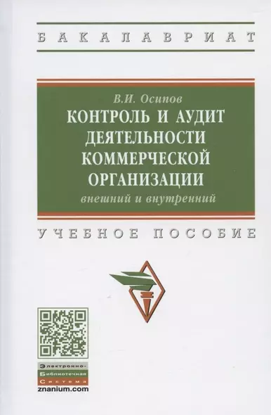 Контроль и аудит деятельности коммерческой организации: внешний и внутренний . Учебное пособие - фото 1