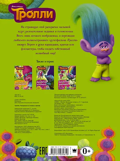 Тролли. Раскраска по точкам и цветам - фото 2