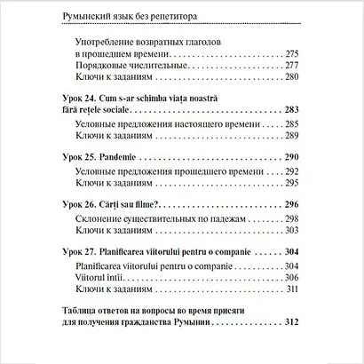 Румынский язык без репетитора. Самоучитель румынского языка - фото 6