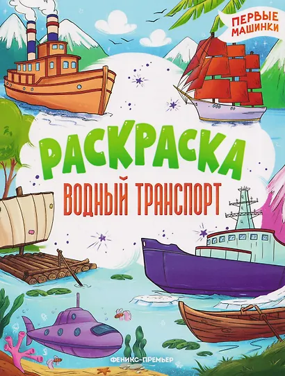 Водный транспорт: книжка-раскраска - фото 1
