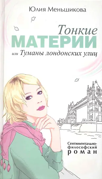 Тонкие материи, или Туманы лондонских улиц: Роман. - фото 1