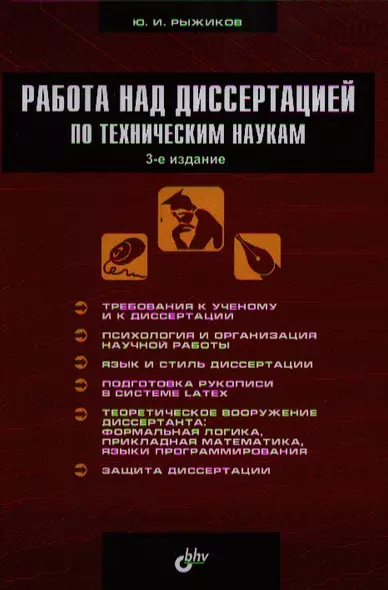 Работа над диссертацией по техническим наукам / 3-е изд., перераб. и доп. - фото 1