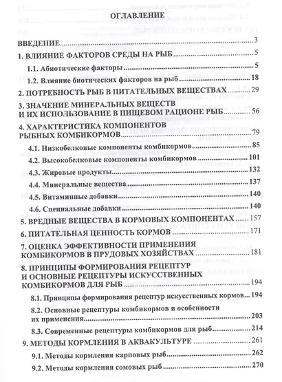 Корма и кормление в аквакультуре. Учебник, 1-е изд. - фото 2