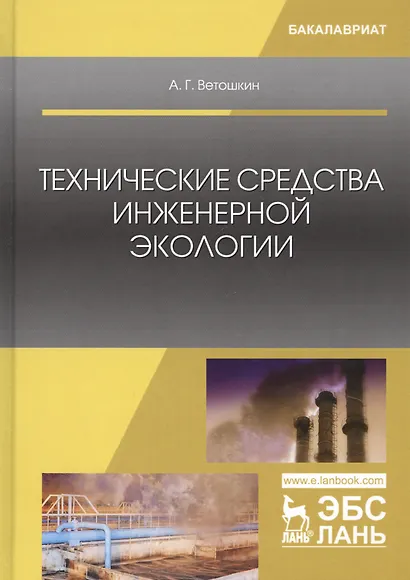 Технические средства инженерной экологии (мУдВСпецЛ) Ветошкин - фото 1