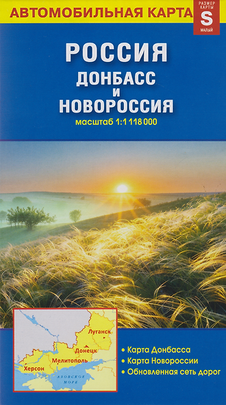 Карта «Россия. Донбасс и Новороссия» (1:1 118 000) - фото 1