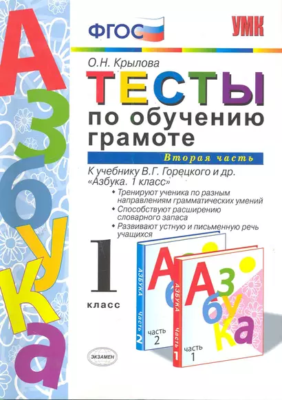 Тесты по обучению грамоте. Часть 2: 1 класс: к учебнику В. Горецкого и др. "Азбука. 1 класс" 11 -е изд. , перераб. и доп. - фото 1