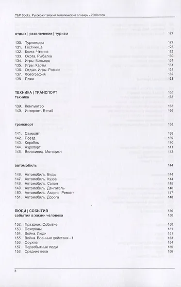 Русско-китайский тематический словарь. 7000 слов - фото 6