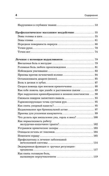 Точки-целители. Приемы восточного массажа для расслабления и исцеления - фото 5