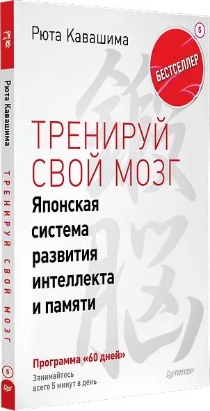Тренируй свой мозг. Японская система развития интеллекта и памяти. Продвинутая версия - фото 2
