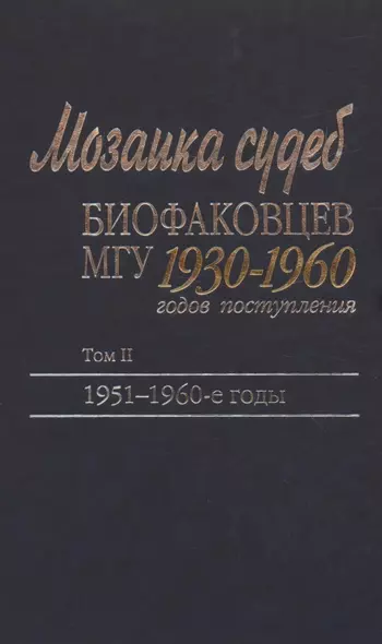 Мозаика судеб биофаковцев МГУ 1930-1960 годов поступления. Том 2. 1951-1960 годы - фото 1