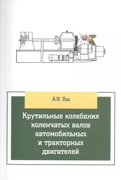 Крутильные колебания коленчатых валов автомобильных и тракторных двигателей:Учебное пособие - фото 1