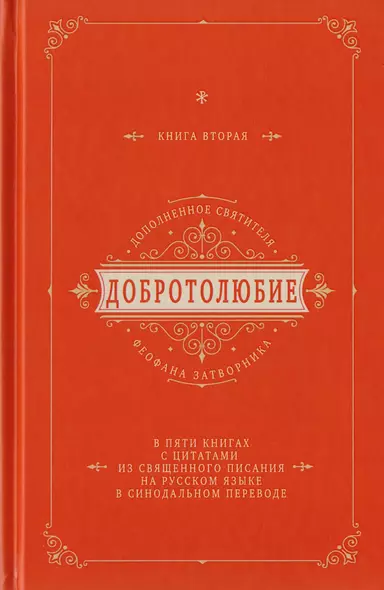 Добротолюбие дополненное святителя Феофана Затворника в пяти книгах с цитатами из Священного Писания на русском языке в Синодальном переводе. Книга II - фото 1