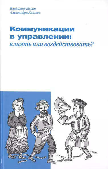 Коммуникации в управлении: влиять или воздействовать? - фото 1