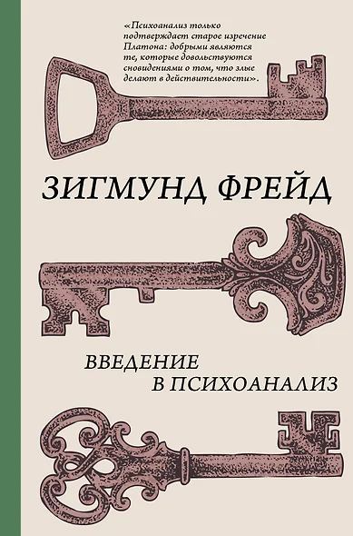 Введение в психоанализ - фото 1