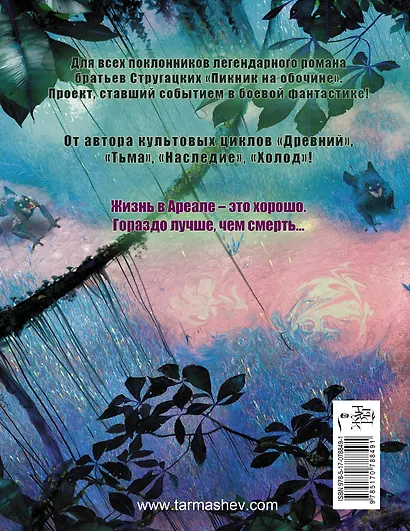 Ареал. Государство в государстве : [фантастический роман] - фото 2