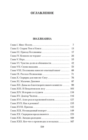 Поллианна. Поллианна выросла - фото 7
