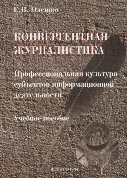 Конвергентная журналистика. Профессиональная культура субъектов информационной деятельности. Учебное пособие - фото 1