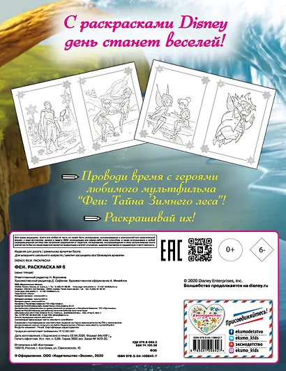 Феи. Раскраска № 6 (Незабудка и Фауна) - фото 2