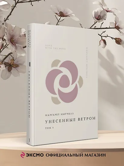 Унесенные ветром. Том 1 - фото 4