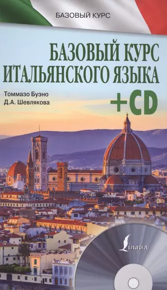 БазовыйКурс(+CD) Итальянский язык - фото 1