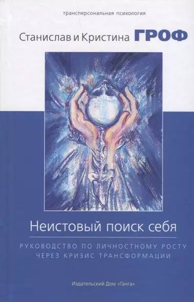 Неистовый поиск себя. Руководство по личностному росту через кризис трансформации - фото 1