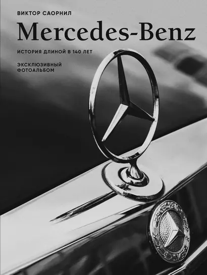 Mercedes-Benz. Эксклюзивный фотоальбом. История длиной в 140 лет - фото 1