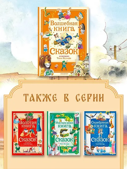 Волшебная книга сказок. Илл. Тони Вульфа - фото 7