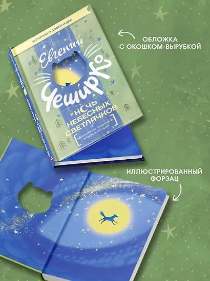 Ночь Небесных Светлячков. Истории о добре и зле - фото 4