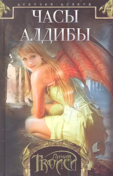 Девочка-дракон. Книга 3. Часы Алдибы: роман. Троиси Л. - фото 1