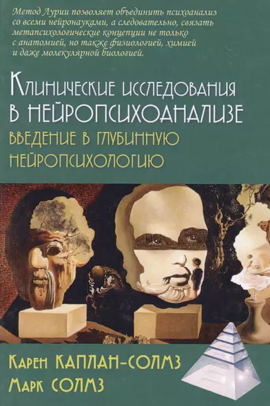 Клинические исследования в нейропсихоанализе Введение в глубинную нейропсихологию (2 изд.) Каплан-Солмз - фото 1