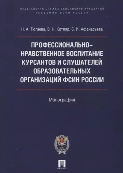 Профессионально-нравственное воспитание курсантов и слушателей образоват. организаций ФСИН России. М - фото 1