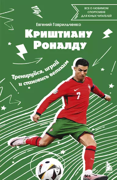 Криштиану Роналду. Тренируйся, играй и становись великим: все о любимом спортсмене для юных читателей - фото 1