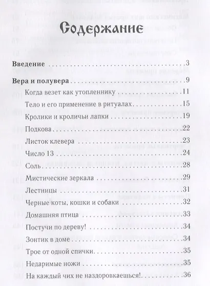 Таинственный мир примет, знаков и суеверий. - фото 2