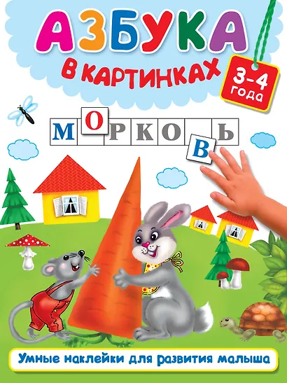 Азбука в картинках - фото 1