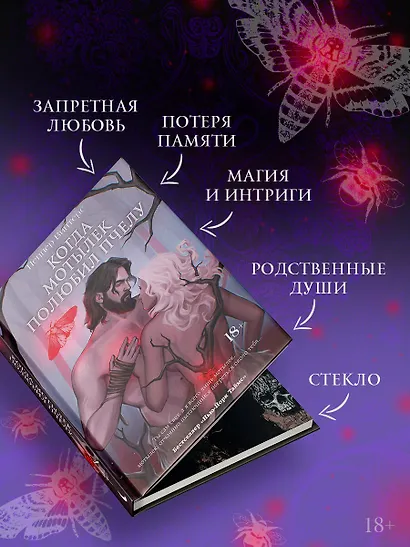 Когда мотылек полюбил пчелу - фото 5