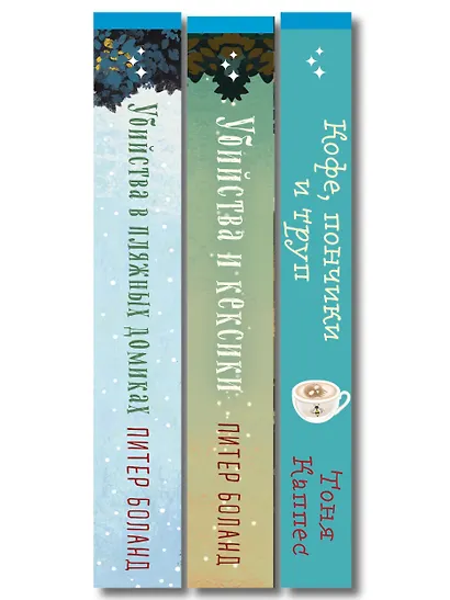 Уютные книги в удобном формате. Комплект из 3-х книг (Кофе, пончики и труп, Убийства и кексики, Убийства в пляжных домиках) (формат клатчбук) - фото 10