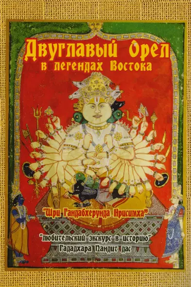 Двуглавый орел в легендах Востока. "Любительский экскурс в историю" - фото 1