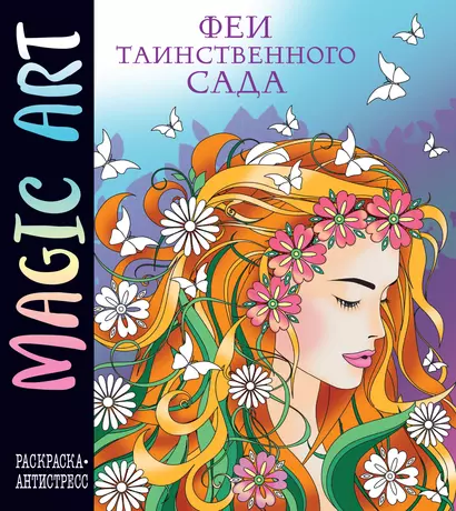 Magic Art. Феи таинственного сада - фото 1