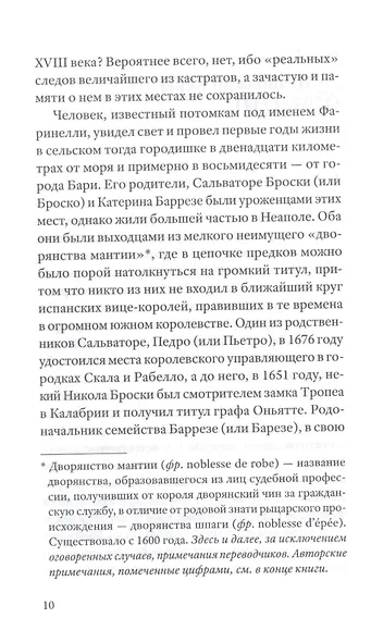 Фаринелли. Величайший кастрат эпохи Просвещения - фото 5