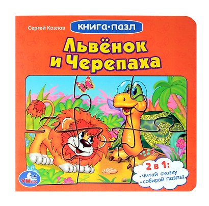 Львенок и черепаха - фото 1