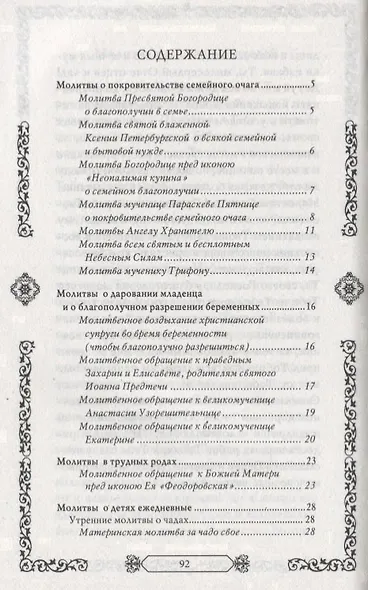 Молитвы матери о детях - фото 2