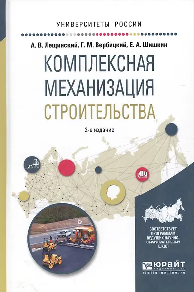 Комплексная механизация строительства. Учебное пособие для вузов - фото 1