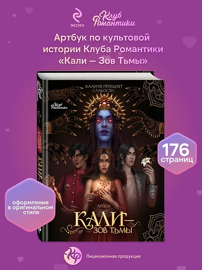 Клуб Романтики. Артбук. Кали: Зов тьмы - фото 4