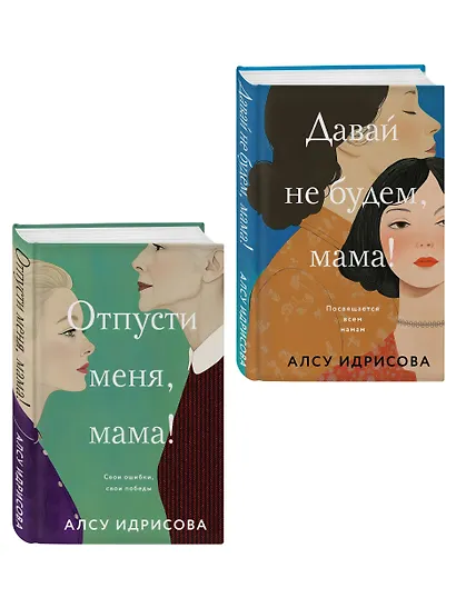 Комплект из 2-х книг Алсу Идрисовой: "Давай не будем, мама!" + "Отпусти меня, мама!" - фото 3