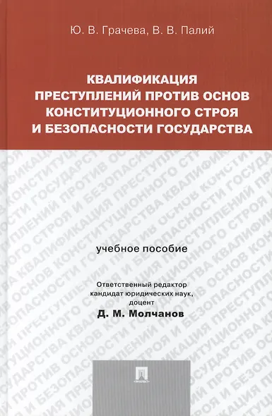 Квалификация преступлений против основ конституционного строя и безопасности государства: учебное пособие для магистрантов - фото 1