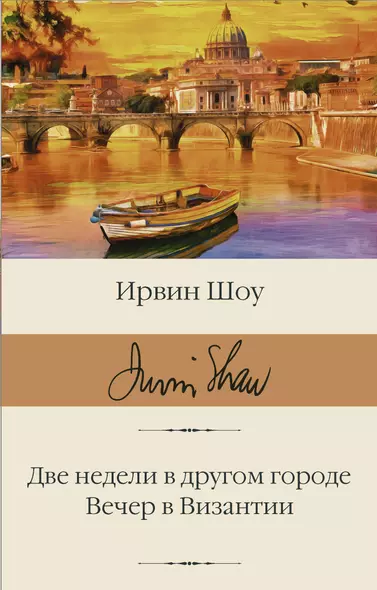 Две недели в другом городе. Вечер в Византии - фото 1