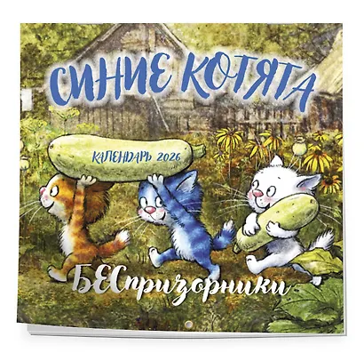 Синие котята. БЕСпризорники. Календарь настенный на 2026 год (300х300 мм) - фото 2