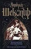 Виндзорские насмешницы. Венецианский купец - фото 1