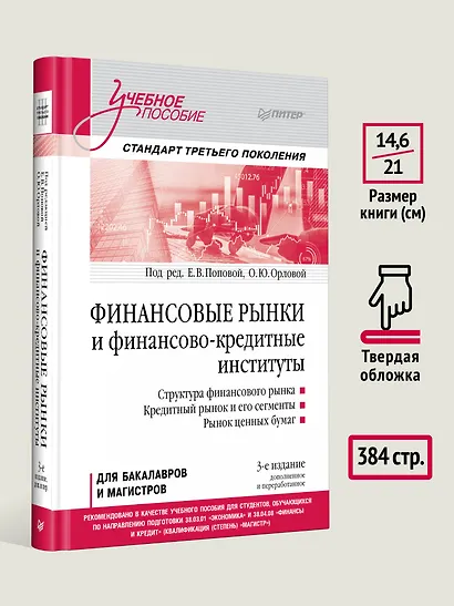 Финансовые рынки и финансово-кредитные институты. Учебное пособие. 3-е издание, доп. и перераб. - фото 6